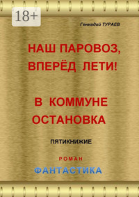 Наш паровоз, вперёд лети! В коммуне остановка. Пятикнижие. Роман. Фантастика