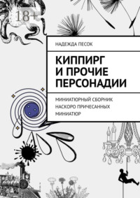 Киппирг и прочие Персонадии. Миниатюрный сборник наскоро причесанных миниатюр