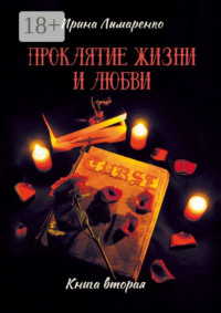 Проклятие жизни и любви. Книга вторая