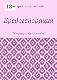 Бредогенерация. Литературные упражнения