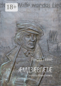 Æмдзæвгæтæ. Санахъоты Юляйы тæлмац