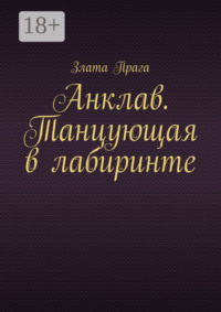 Анклав. Танцующая в лабиринте