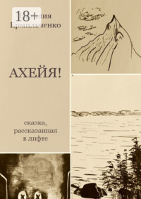 Ахейя. Сказка, рассказанная в лифте