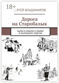 Дорога на Старобалык. Были и небыли о людях и маленьких чудесах