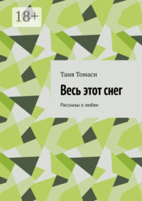 Весь этот снег. Рассказы о любви