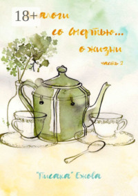 Диалоги со Смертью… о жизни. Часть 2