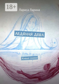 Ледяная дева. Живые сказки