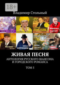 Живая песня. Антология русского шансона и городского романса. Том 5
