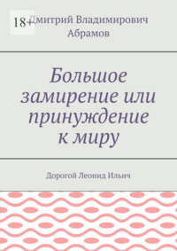 Большое замирение или принуждение к миру. Дорогой Леонид Ильич