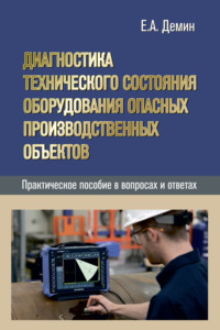 Диагностика технического состояния оборудования опасных производственных объектов. Практическое пособие в вопросах и ответах