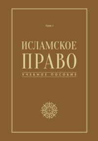 Исламское право. Том 1