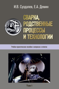 Сварка, родственные процессы и технологии. Учебно-практическое пособие в вопросах и ответах. Том 1, 2