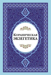 Кораническая экзегетика