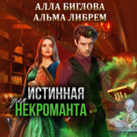 Истинная для некроманта