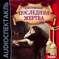 Последняя жертва (аудиоспектакль)