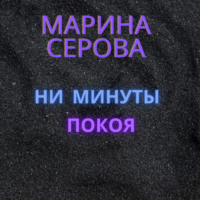 Ни минуты покоя