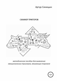 Сканнер триггеров. Методическое пособие для выявления эмоциональных триггеров, мешающих торговле