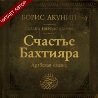 Счастье Бахтияра. Арабская сказка