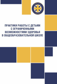 Практики работы с детьми с ограниченными возможностями здоровья в общеобразовательной школе