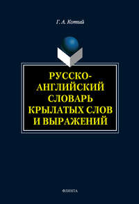 Русско-английский словарь крылатых слов и выражений