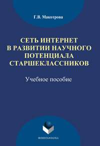 Сеть Интернет в развитии научного потенциала старшеклассников