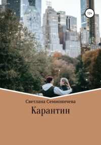 Карантин