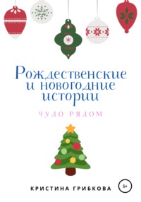 Рождественские и новогодние истории