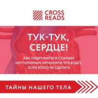 Саммари книги «Тук-тук, сердце! Как подружиться с самым неутомимым органом и что будет, если этого не сделать»