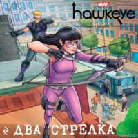 Соколиный глаз. Начало. Два стрелка