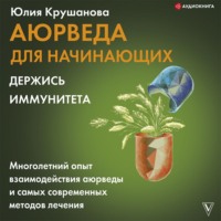 Аюрведа для начинающих. Держись иммунитета