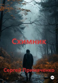 Схимник