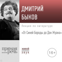 Лекция «От Синей Бороды до Дон Жуана»