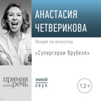 Лекция «Супергерои Врубеля»