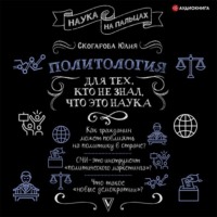 Политология для тех, кто не знал, что это наука