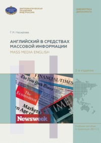 Английский в средствах массовой информации (на материале англоязычных периодических изданий) / Mass Media English (based on English Mass Media)