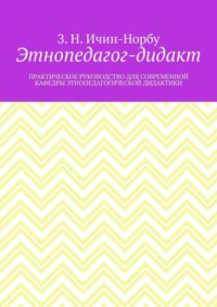 Этнопедагог-дидакт. Практическое руководство для современной кафедры этнопедагогической дидактики