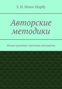 Авторские методики. Иллюстративно-текстовая методичка