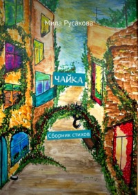 Тайны голубого блокнота. Сборник стихов, 2021 г.