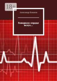 Говорило сердце вслух…