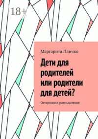 Дети для родителей или родители для детей? Осторожное размышление
