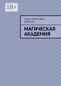 Магическая академия