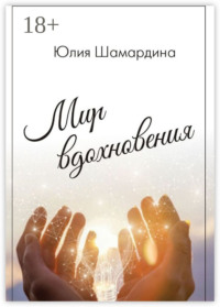 Мир вдохновения