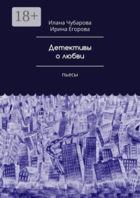 Детективы о любви. Пьесы