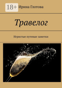 Травелог. Игристые путевые заметки