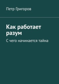 Как работает разум. С чего начинается тайна