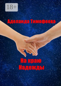 На краю надежды