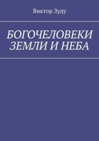 Богочеловеки земли и неба. Найди в себе бога