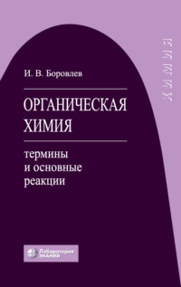 Органическая химия. Термины и основные реакции