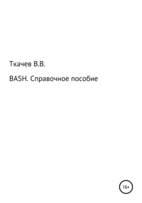 BASH. Справочное пособие