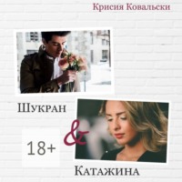 Шукран & Катажина